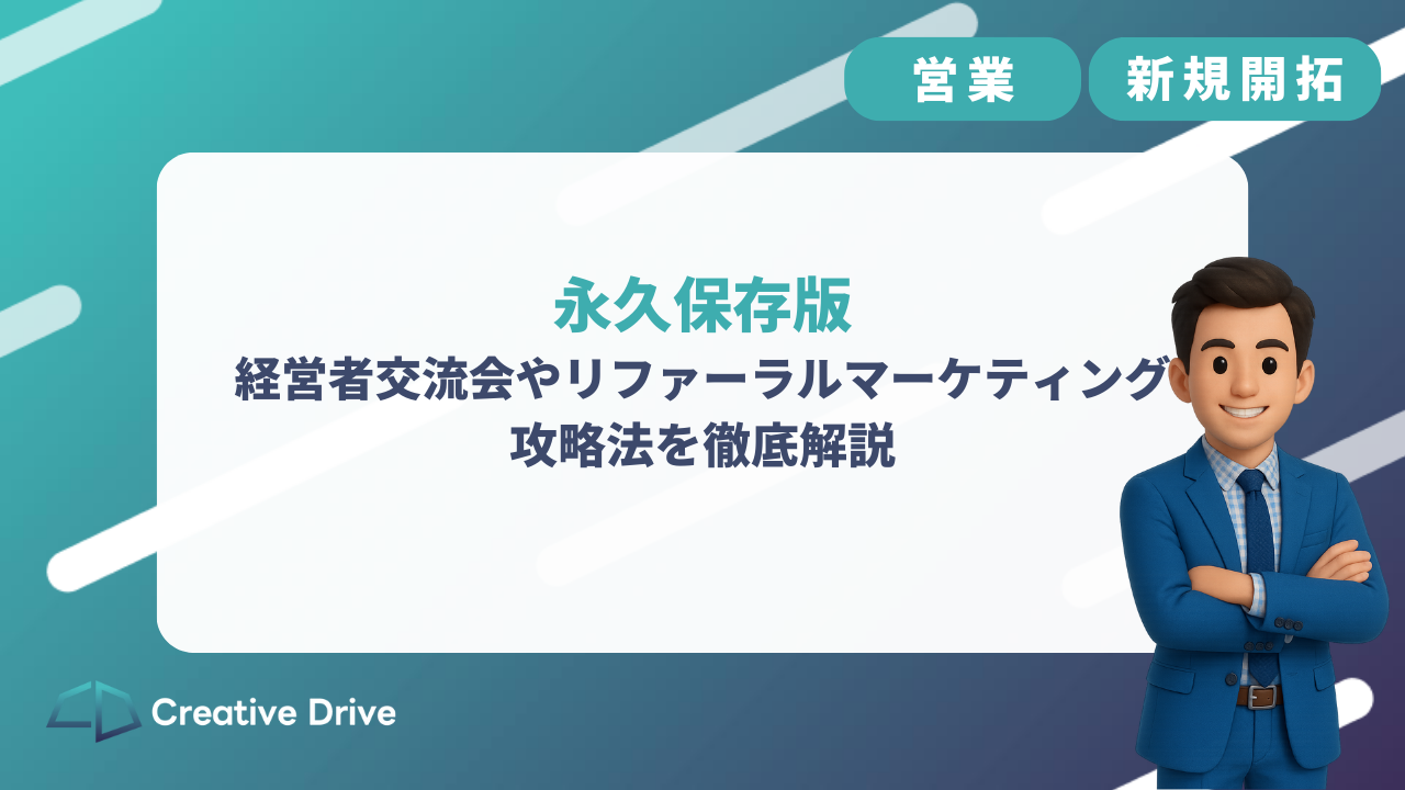 【永久保存版】経営者交流会やリファーラルマーケティングの攻略法を徹底解説