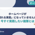 ホームページが「眠れる資産」になっていませんか？｜資産化でリード獲得が安定！今すぐ実践したい施策とは