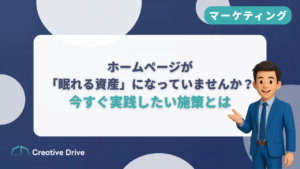 ホームページが「眠れる資産」になっていませんか?|資産化でリード獲得が安定!今すぐ実践したい施策とは
