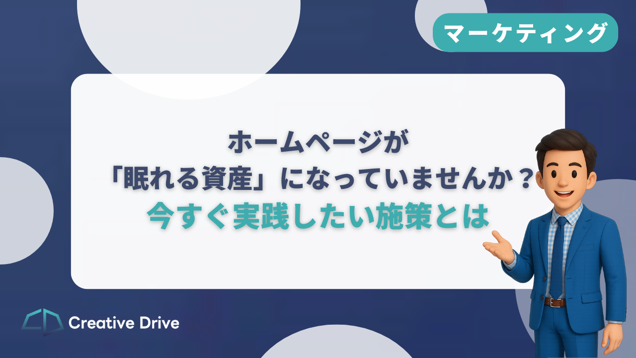 ホームページが「眠れる資産」になっていませんか？｜資産化でリード獲得が安定！今すぐ実践したい施策とは