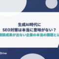 生成AI時代にSEO対策は本当に意味がない?商談成果が出ない企業の本当の課題とは?