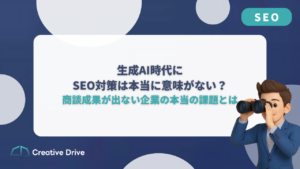 生成AI時代にSEO対策は本当に意味がない?商談成果が出ない企業の本当の課題とは?