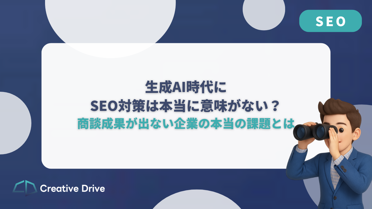 生成AI時代にSEO対策は本当に意味がない？商談成果が出ない企業の本当の課題とは？