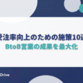 受注率向上のための施策10選｜BtoB営業の成果を最大化
