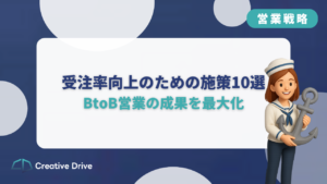 受注率向上のための施策10選｜BtoB営業の成果を最大化