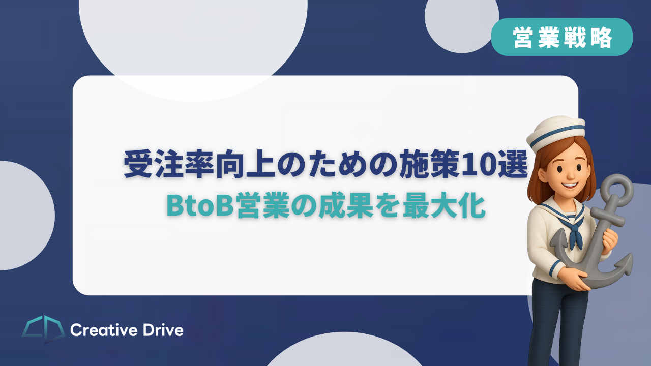 受注率向上のための施策10選｜BtoB営業の成果を最大化