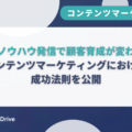 独自ノウハウ発信で顧客育成が変わる！コンテンツマーケティングにおける成功法則を公開