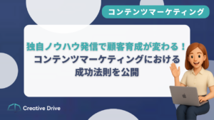 独自ノウハウ発信で顧客育成が変わる！コンテンツマーケティングにおける成功法則を公開