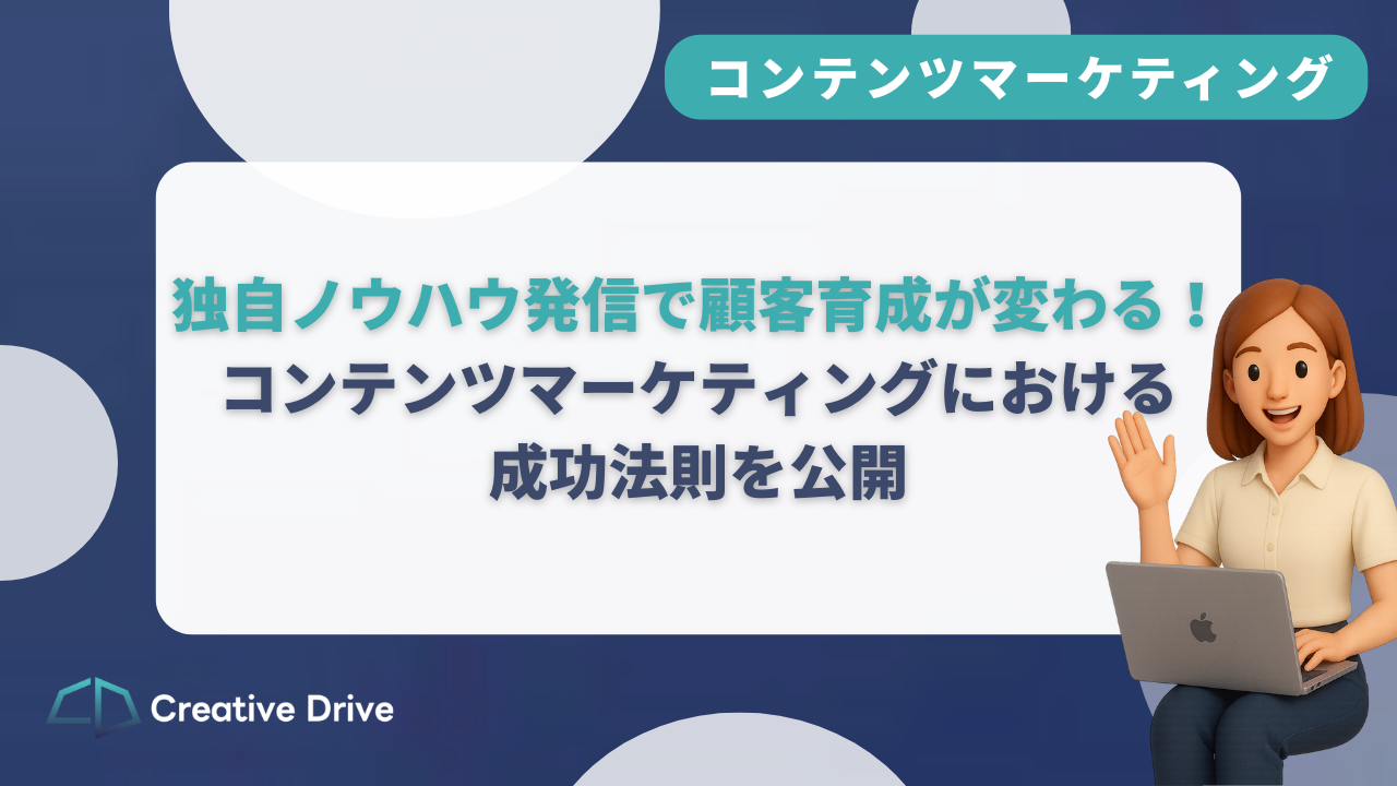 独自ノウハウ発信で顧客育成が変わる！コンテンツマーケティングにおける成功法則を公開