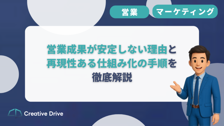 営業成果が安定しない理由と再現性ある仕組み化の手順を徹底解説