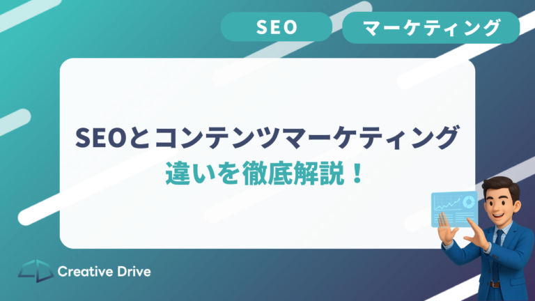 SEOとコンテンツマーケティングの違いを徹底解説！