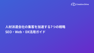 人材派遣会社の集客を加速する7つの戦略｜SEO・Web・DX活用ガイド