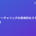 リードナーチャリングの具体的なステップと成功事例