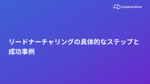 リードナーチャリングの具体的なステップと成功事例