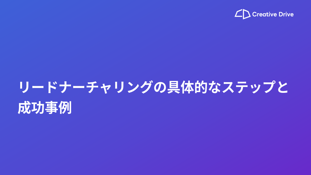 リードナーチャリングの具体的なステップと成功事例