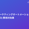 MA（マーケティングオートメーション）導入の手順と費用対効果