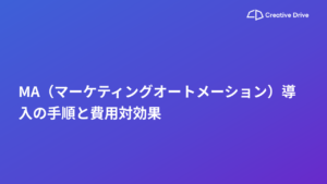 MA（マーケティングオートメーション）導入の手順と費用対効果