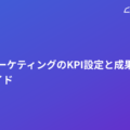 BtoBマーケティングのKPI設定と成果測定の完全ガイド