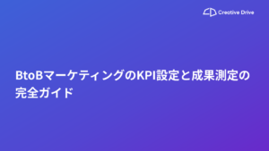 BtoBマーケティングのKPI設定と成果測定の完全ガイド