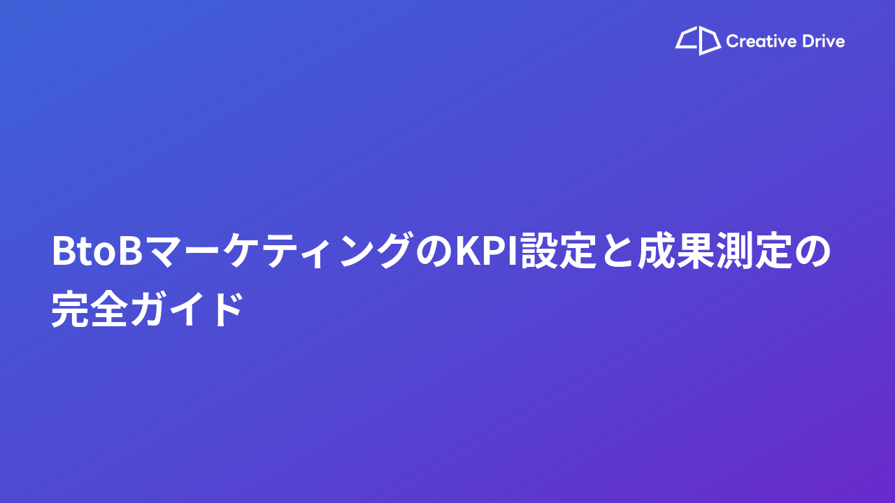 BtoBマーケティングのKPI設定と成果測定の完全ガイド