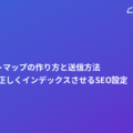 XMLサイトマップの作り方と送信方法｜Googleに正しくインデックスさせるSEO設定
