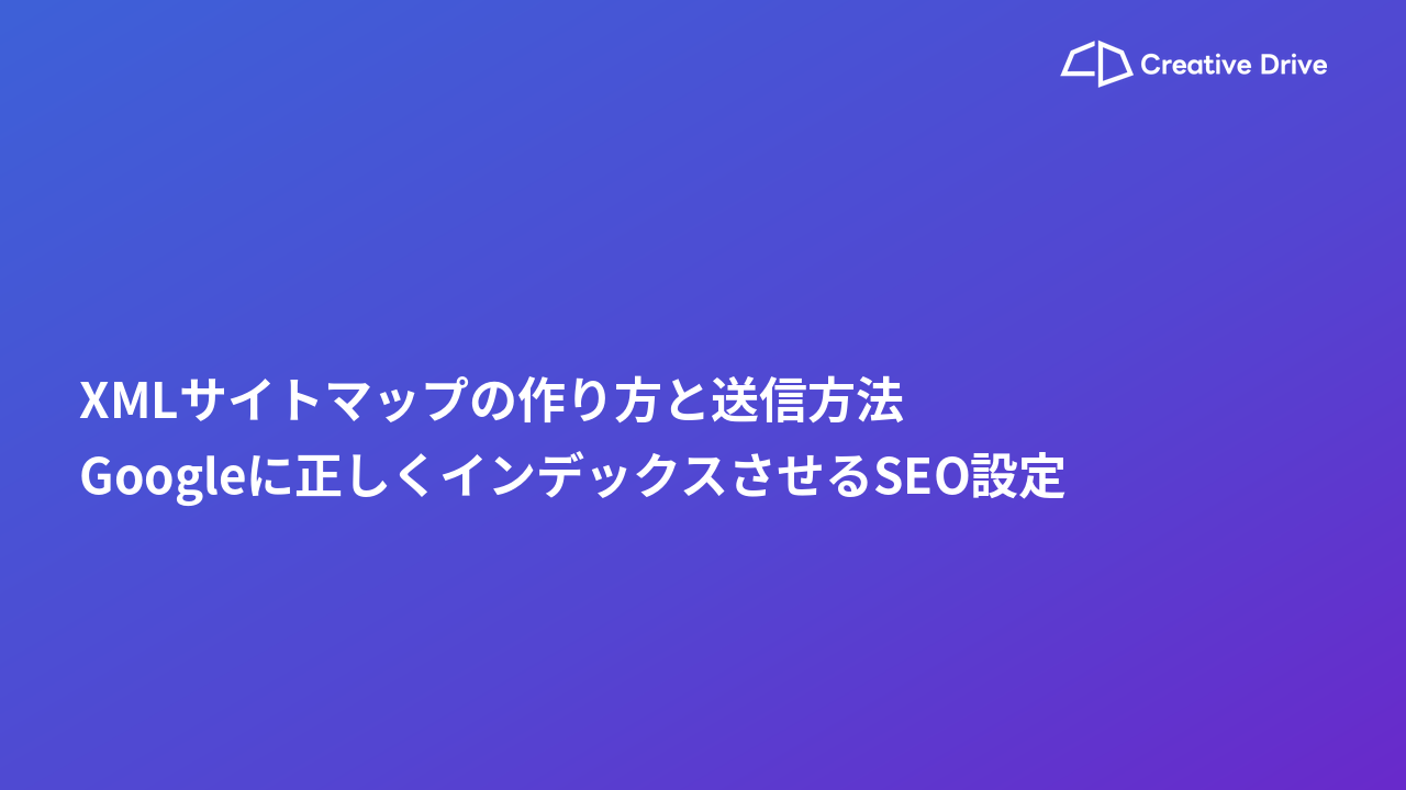 XMLサイトマップの作り方と送信方法｜Googleに正しくインデックスさせるSEO設定
