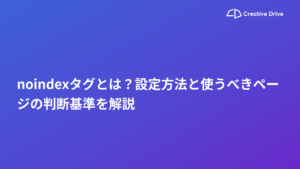 noindexタグとは？設定方法と使うべきページの判断基準を解説