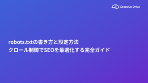 robots.txtの書き方と設定方法｜クロール制御でSEOを最適化する完全ガイド