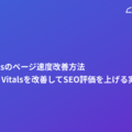 WordPressのページ速度改善方法｜Core Web Vitalsを改善してSEO評価を上げる実践ガイド