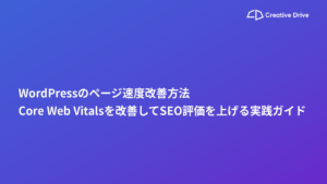 WordPressのページ速度改善方法｜Core Web Vitalsを改善してSEO評価を上げる実践ガイド