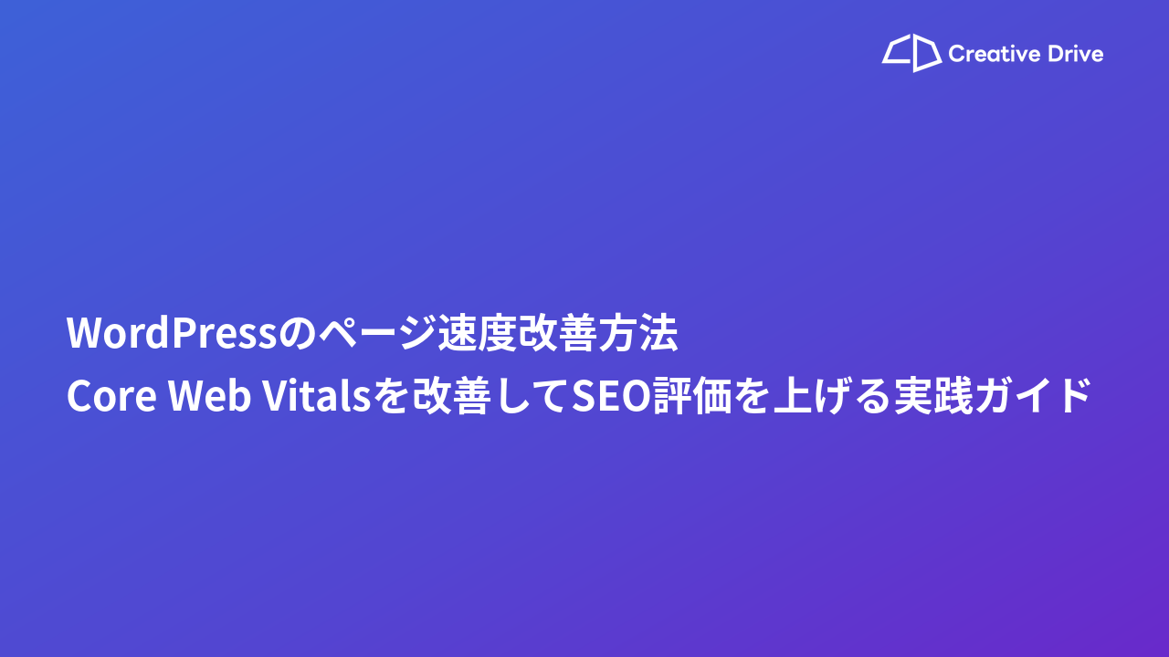 WordPressのページ速度改善方法｜Core Web Vitalsを改善してSEO評価を上げる実践ガイド