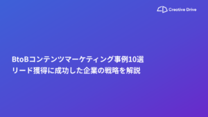 BtoBコンテンツマーケティング事例10選｜リード獲得に成功した企業の戦略を解説