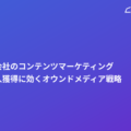 人材派遣会社のコンテンツマーケティング｜採用・法人獲得に効くオウンドメディア戦略
