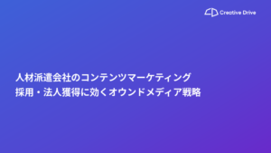 人材派遣会社のコンテンツマーケティング｜採用・法人獲得に効くオウンドメディア戦略