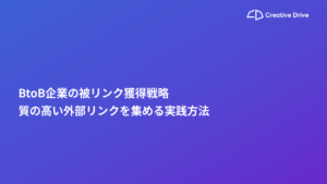 BtoB企業の被リンク獲得戦略｜質の高い外部リンクを集める実践方法