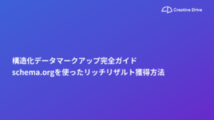 構造化データマークアップ完全ガイド｜schema.orgを使ったリッチリザルト獲得方法