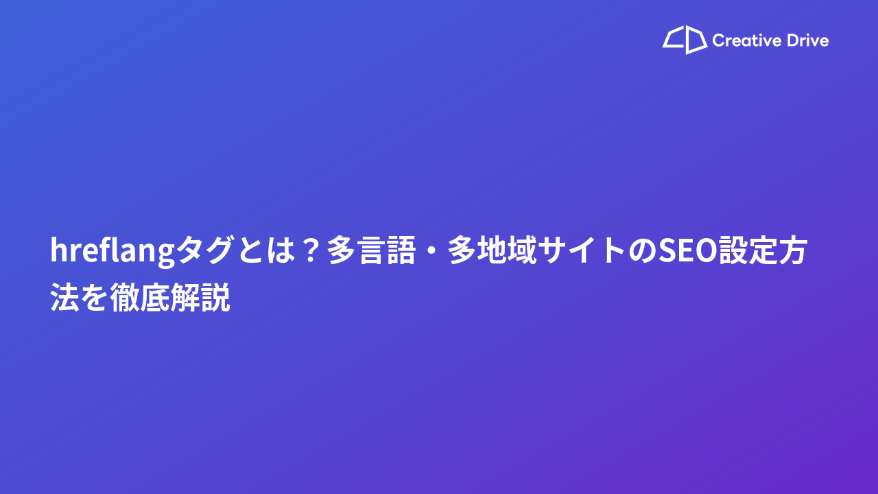 hreflangタグとは？多言語・多地域サイトのSEO設定方法を徹底解説