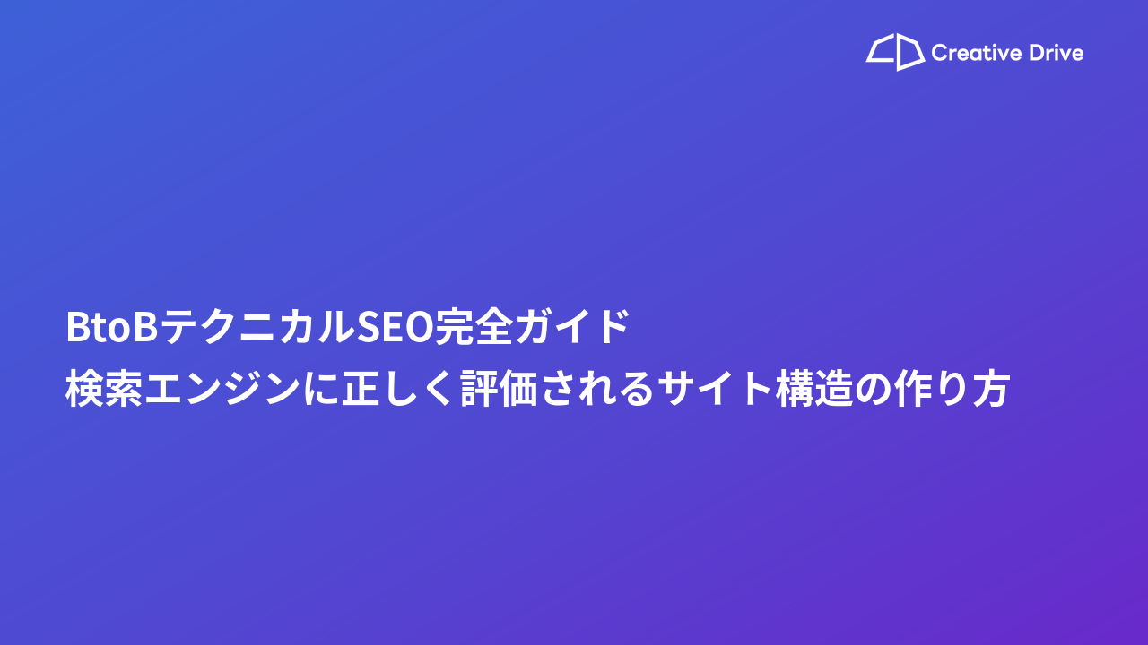 BtoBテクニカルSEO完全ガイド｜検索エンジンに正しく評価されるサイト構造の作り方