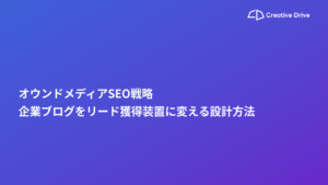 オウンドメディアSEO戦略｜企業ブログをリード獲得装置に変える設計方法