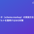 構造化データ（schema markup）の実装方法｜リッチリザルトを獲得するSEO対策