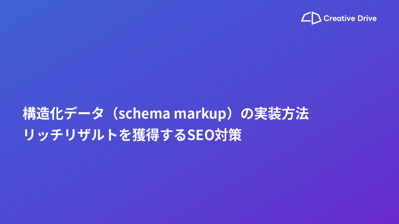 構造化データ（schema markup）の実装方法｜リッチリザルトを獲得するSEO対策