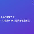 canonicalタグの設定方法｜重複コンテンツを防ぐSEO対策を徹底解説