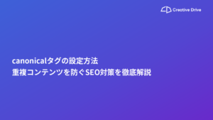 canonicalタグの設定方法｜重複コンテンツを防ぐSEO対策を徹底解説