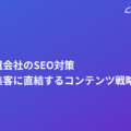 人材派遣会社のSEO対策｜採用・集客に直結するコンテンツ戦略