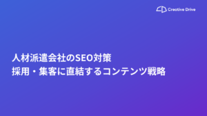 人材派遣会社のSEO対策｜採用・集客に直結するコンテンツ戦略
