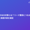 BtoB企業のSEO対策とは？リード獲得につながるキーワード戦略と実践手順を解説