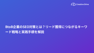 BtoB企業のSEO対策とは？リード獲得につながるキーワード戦略と実践手順を解説