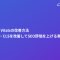 Core Web Vitalsの改善方法｜LCP・FID・CLSを改善してSEO評価を上げる実践ガイド