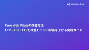 Core Web Vitalsの改善方法｜LCP・FID・CLSを改善してSEO評価を上げる実践ガイド
