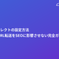 301リダイレクトの設定方法｜恒久的なURL転送をSEOに影響させない完全ガイド